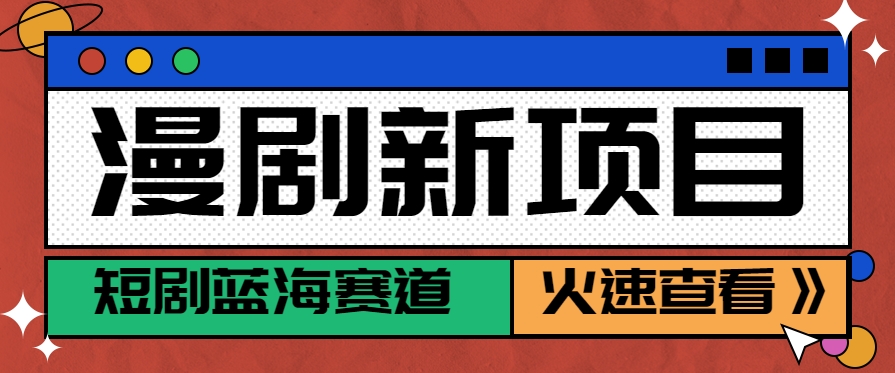 短剧新赛道—动漫短剧玩法，目前红利期月收益轻松达到6000+-聊项目