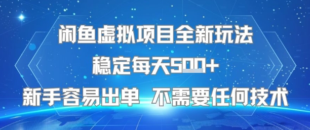 闲鱼虚拟项目全新玩法稳定每天5张+新手容易出单 不需要任何技术-聊项目