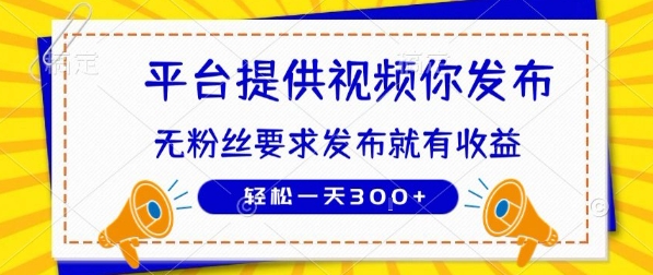 种草平台提供视频 你发布 无粉丝要求 发布就有钱 轻松一天3张+【揭秘】-聊项目