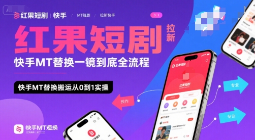 红果短剧拉新快手MT替换一镜到底全流程，快手MT替换搬运从0到1实操，日收益1k+-聊项目