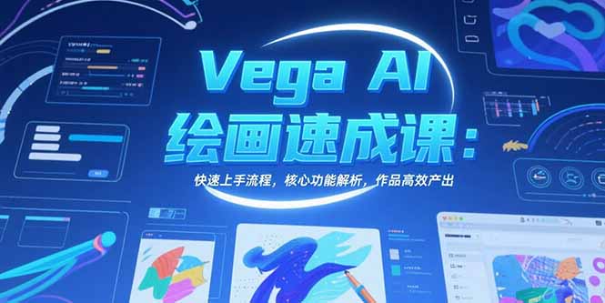 Vega AI绘画速成课：快速上手流程，核心功能解析，作品高效产出-聊项目