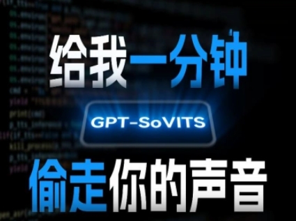 AI声音克隆，给我一分钟偷走你的声音(GPT-SoVITS)-聊项目