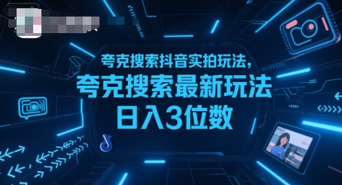 夸克搜索抖音实拍玩法，夸克搜索最新玩法日入3位数-聊项目