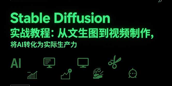 Stable Diffusion实战教程：从文生图到视频制作，将AI转化为实际生产力-聊项目