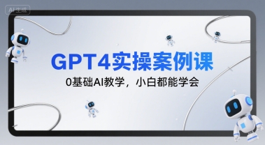 GPT4实操案例课，0基础AI教学，小白都能学会-聊项目