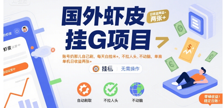 国外虾皮挂G项目：账号扔那儿自己刷，每天白捡米+，不拉人头、不动脑，单机日收益两张+【揭秘】-聊项目