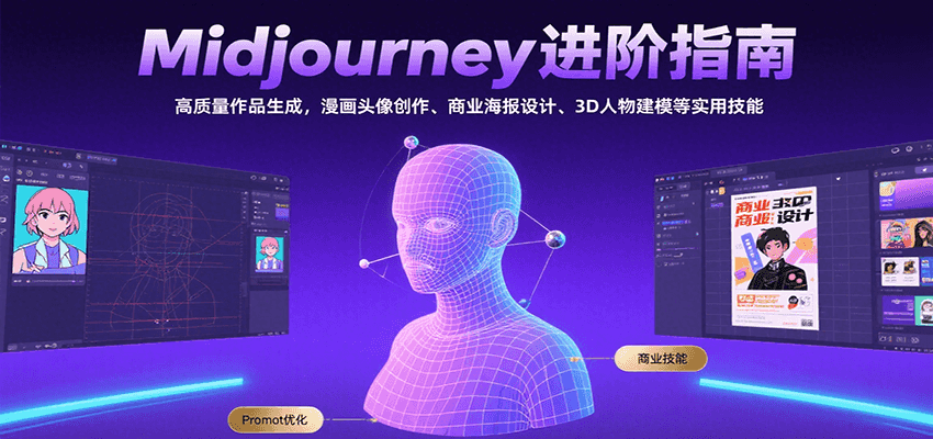 Midjourney进阶指南：高质量作品生成，漫画头像创作、商业海报设计、3D人物建模等-聊项目