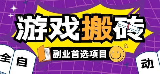 全自动游戏打金搬砖，游戏内零氪金稳定吃肉，日入1k，新手副业好项目【揭秘】-聊项目