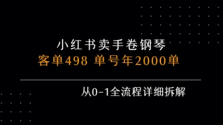 小红书私域卖手卷钢琴，客单498，单号年销2000单，从0-1全流程详细拆解-聊项目