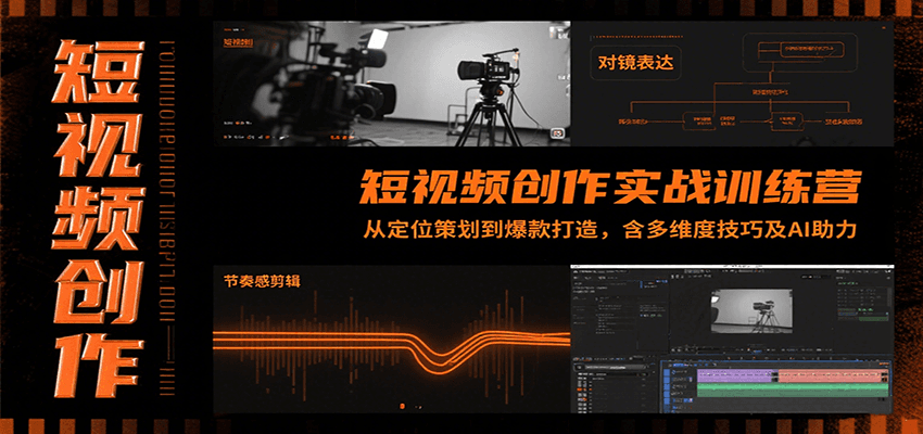 短视频创作实战训练营：从定位策划到爆款打造，含多维度技巧及AI助力-聊项目