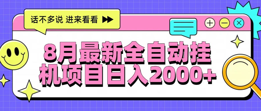 8月最新全自动挂机项目日入2000+-聊项目