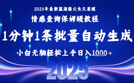 2025最新爆火赛道保姆级教程，全程一键批量制作，小白轻松无脑上手，日入1k+-聊项目