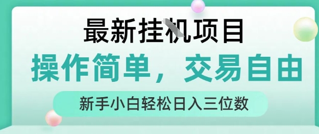 最新挂G项目，人人可上手，操作简单， 每天24小时自动运行轻松日入三位数【揭秘】-聊项目