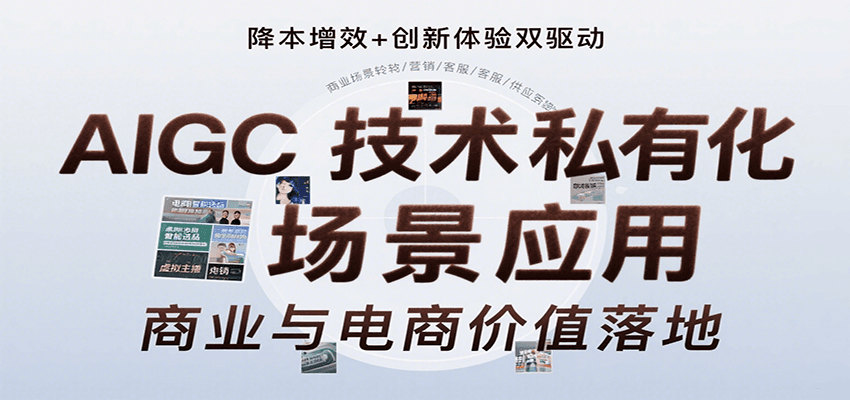 AIGC技术私有化场景应用，内容创作/视觉设计/私有化部署/商业应用/电商运营等-聊项目