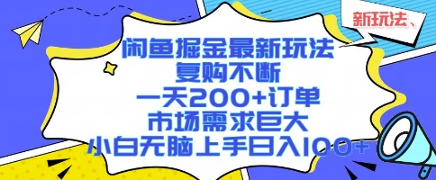 闲鱼掘金最新玩法，复购不断，一天200+订单，市场需求巨大，小白无脑上手日入1k+【揭秘】-聊项目
