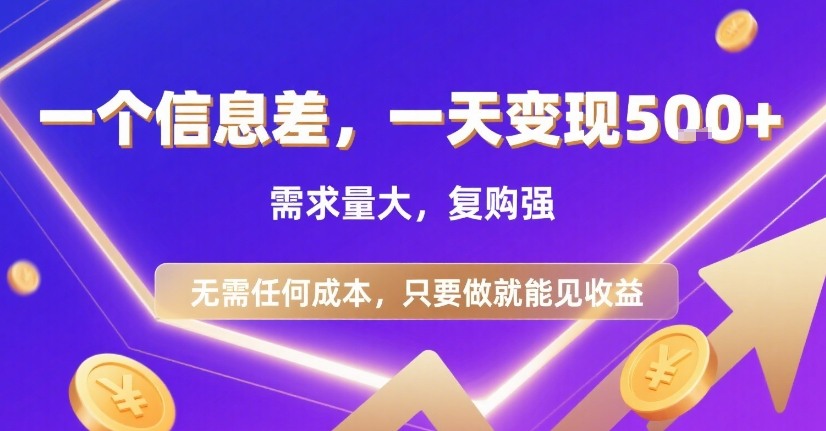 一个信息差，一天变现5张+，需求量大，复购强，无需任何成本，只要做就能见收益【揭秘】-聊项目