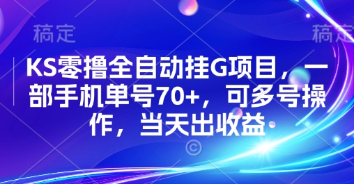 KS零撸全自动挂G项目，一部手机单号70+，可多号操作，当天出收益【揭秘】-聊项目