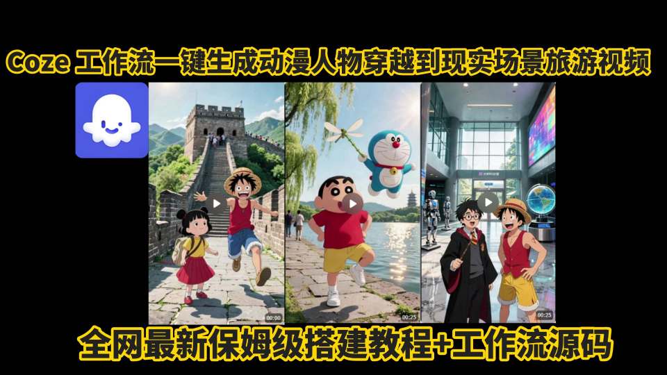 coze工作流一键生成动漫人物穿越到现实场景旅游视频，全网最新保姆级搭建教程+工作流源码-聊项目