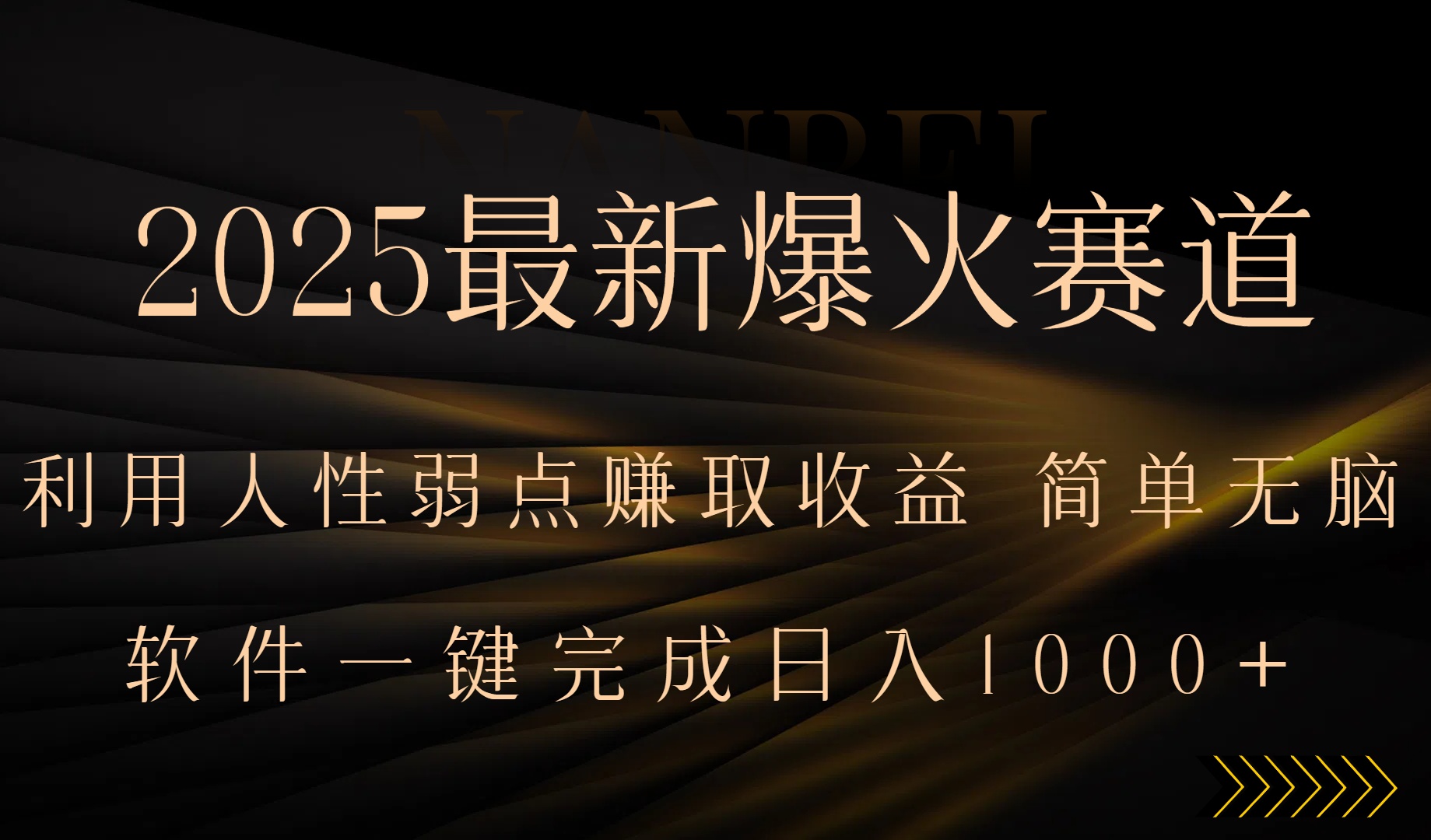 2025最新爆火赛道，利用人生弱点赚取收益，全程一键批量制作，小白轻松…-聊项目
