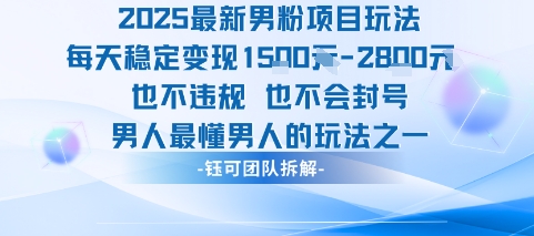 2025最新男粉项目玩法每天变现1k+也不违规也不会封号男人最懂男人的玩法-聊项目