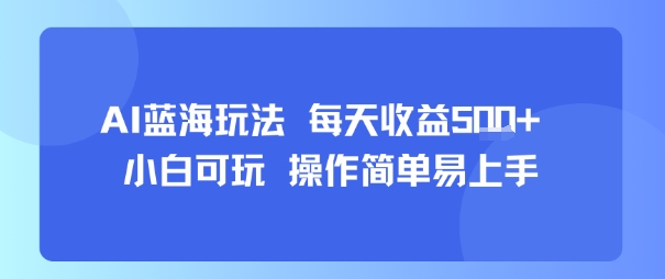 AI故事号蓝海玩法 每天收益5张+ 小白可玩 操作简单易上手-聊项目