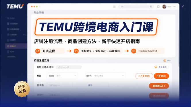 TEMU跨境电商入门课，店铺注册流程，商品创建方法，新手快速开店指南-聊项目