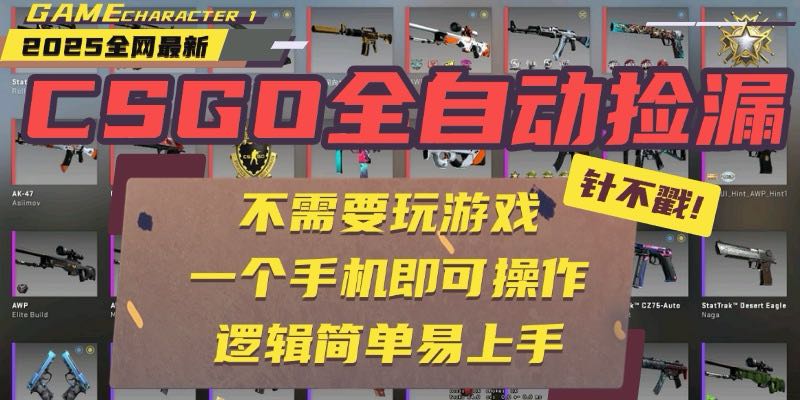 CSGO自动捡漏项目，最新玩法，不用挂机不用玩游戏，一个手机即可操作。…-聊项目