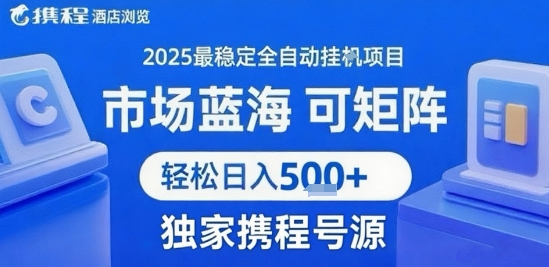 携程浏览全自动挂G项目，单账号每日收益30-40米 附号源可矩阵 轻松日入5张+【揭秘】-聊项目