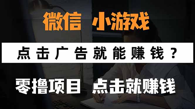 微信小程序小游戏，只需要看广告就能赚钱？0撸手机赚钱，甚至连游戏都…-聊项目