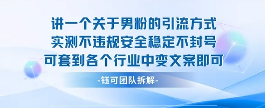2025关于男粉的引流方式实测不违规安全稳定不封号可套到各个行业中变文案即可-聊项目