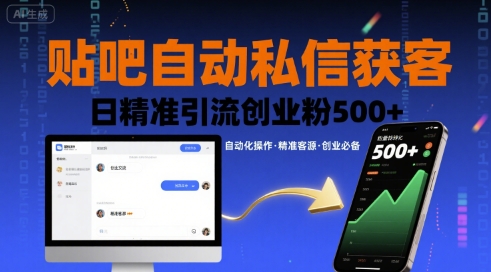 贴吧自动私信获客，日精准引流创业粉500+-聊项目