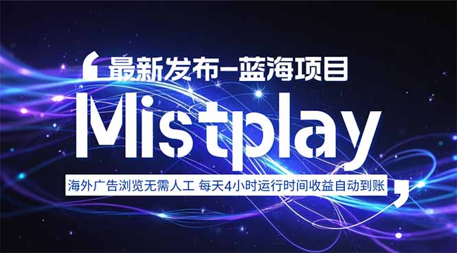 8月中旬新项目Mistplay海外游戏广告，每天自动运行2-4小时无需人工值…-聊项目