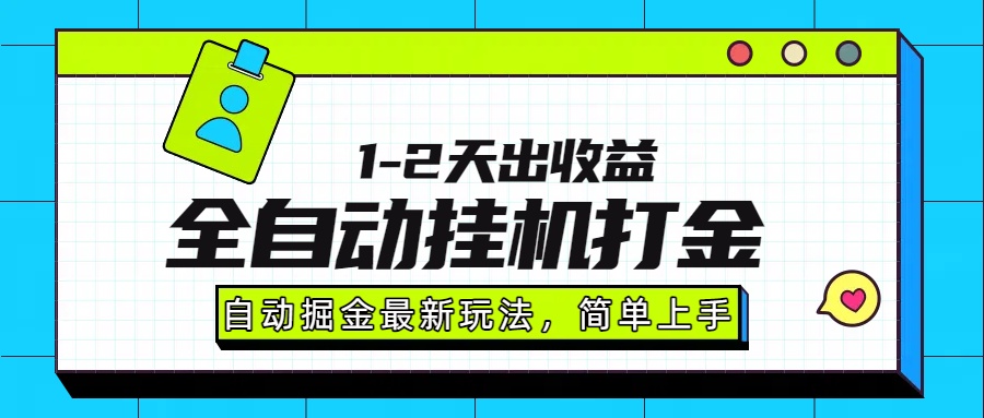 最新全自动打金玩法单日收益1000-2000-聊项目