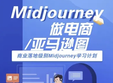 Midjourney做电商亚马逊图-商业落地级别Midjourney学习计划-AI跨境电商教程-聊项目