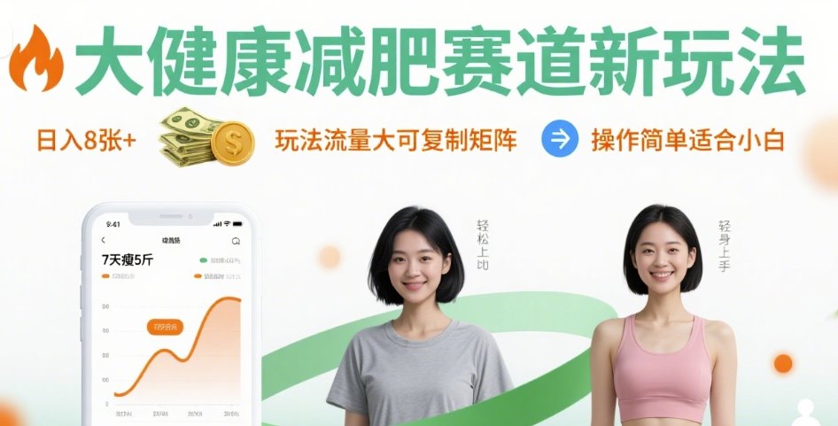 大健康减肥赛道新玩法日入8张，玩法流量大可复制矩阵，操作简单适合小白-聊项目