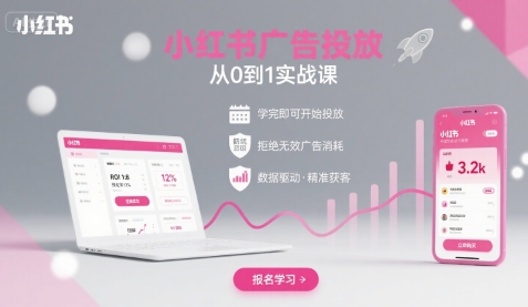 小红书广告投放从0到1的实战课，学完即可开始投放，拒绝无效广告消耗-聊项目