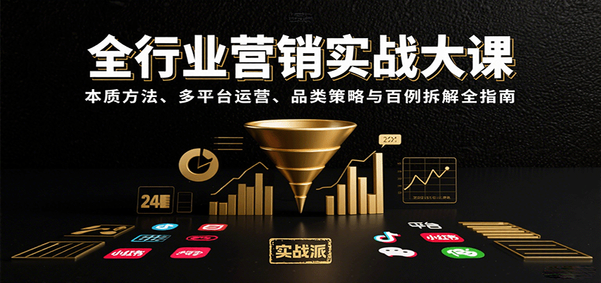 全行业营销实战大课：本质方法、多平台运营、品类策略与百例拆解全指南-聊项目