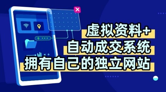 虚拟资料+独创全自动成交系统，拥有自己的独立网站，多平台教学，拥有多个渠道，日躺2张【揭秘】-聊项目