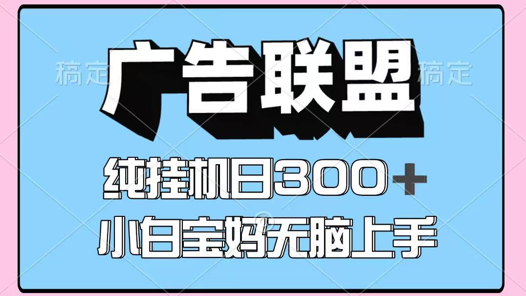 百度广告联盟挂机项目，单账号单日300+，可矩阵多开，无脑操作长期稳定-聊项目
