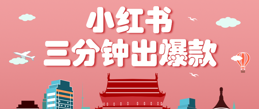 小红书操作非常简单的玩法，零基础小白，也能3分钟生成一条爆款笔记，月赚3000+-聊项目