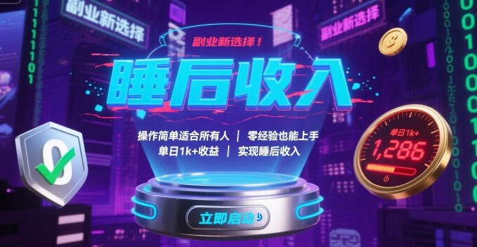 副业新选择！操作简单适合所有人，零经验也能上手，单日1k+收益，实现睡后收入【揭秘】-聊项目