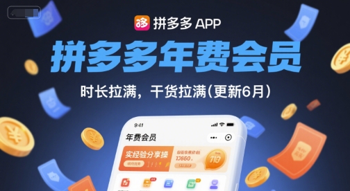 拼多多年费会员，实经验分享操，时长拉满，干货拉满(更新9月)-聊项目