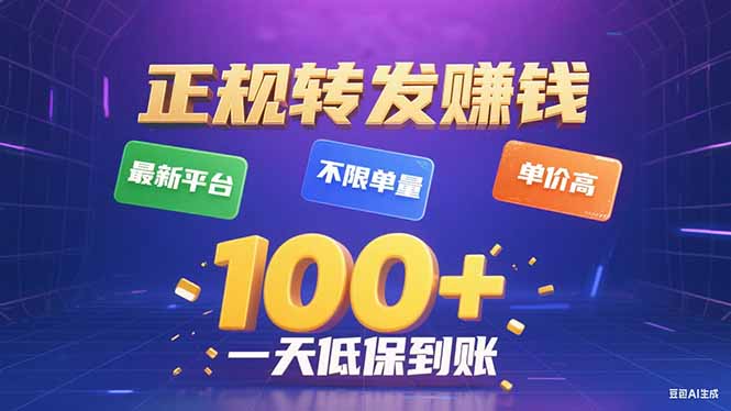 今年最新正规平台 转发赚钱 不限单量，单价高，一天轻松100+-聊项目