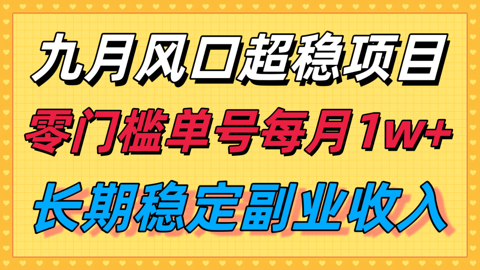 九月风口项目，支付宝分成代运营，长期稳定收入，零门槛单号每月1w＋-聊项目