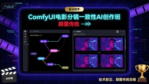 ComfyUI电影分镜一致性AI创作班，前沿技术，颠覆传统-聊项目