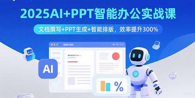 2025AI+PPT智能办公实战课：文档撰写+PPT生成+智能排版，效率提升300%-聊项目