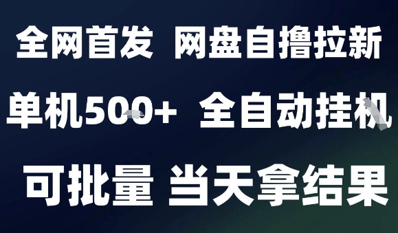 2025最新九月网盘自撸拉新，全自动运行，解放双手，日入5张+，小白可玩，批量操作【揭秘】-聊项目