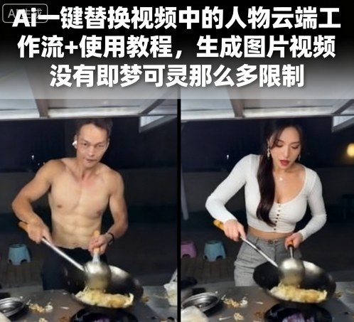 Ai一键替换视频中的人物云端工作流+使用教程，生成图片视频没有即梦可灵那么多限制-聊项目