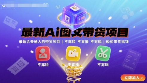 最新Ai图文带货项目，最适合普通人的带货项目，不露脸 不直播 不剪辑就可以轻松带货搞钱(完结)-聊项目