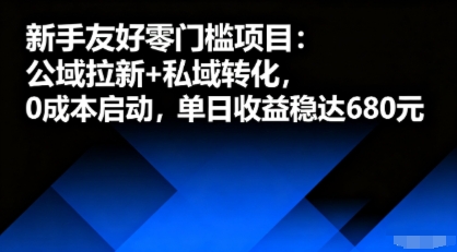 新手友好零门槛项目：公域拉新+私域转化，0成本启动，单日收益稳达6张-聊项目
